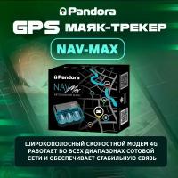 GPS маяк Pandora NAV-MAX