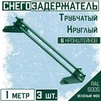 Снегозадержатель 3 штуки по 1 метру на крышу трубчатый d25мм 3 метр 6 кронштейнов RAL 6005 зеленый мох для кровли из металлочерепицы, профнастила и гибкой черепицы