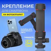 Держатель для телефона на фотоаппарат / насадка на горячий башмак / универсальный зажим для смартфона на фотоаппарат