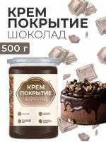 Ганаш шоколадный готовая начинка для торта 500г