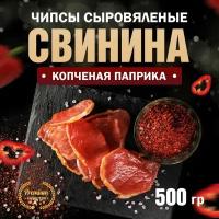 Чипсы из свинины сыровяленые копченая паприка 500 г