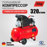 FUBAG Поршневой масляный компрессор DC 320/50 CM2.5