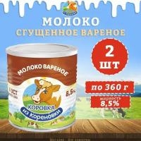 Молоко сгущенное вареное с сахаром 8,5%, ГОСТ, КизК, 2 шт. по 360 г