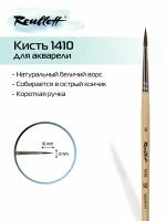 Кисть Roubloff 1410 белка, круглая, с короткой ручкой, №3, 1 шт., блистер, бежевый