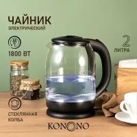 Чайник электрический стеклянный 2 л KONONO для кухни 1800W