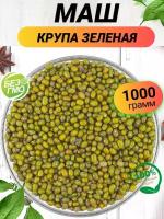 Маш крупа зеленая 1000гр/ Маш горох зеленых 1кг/ Ореховый Городок