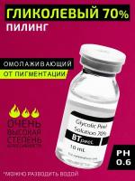 Гликолевый пилинг 70% Glycolic Acid BTpeeL, 10 мл