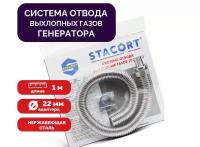 Система отвода выхлопных газов для генератора Вход 22мм Гофра 28мм Длина 1м