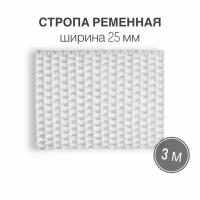 Стропа текстильная ременная лента шир. 25 мм, (плотность 10,7 гр/м2), белый, 3м