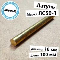 Латунный круглый пруток марки ЛС59-1 диаметр 10 мм, длина 100 мм