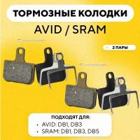 Тормозные колодки для тормозной системы AVID: DB1, DB3 / SRAM: DB1, DB3, DB5 для велосипеда (G-035, комплект, 2 пары)