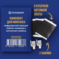 Монтажный набор (с зажимами) для подключения инфр. пленки (Теплайнер)