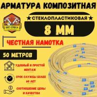 Арматура стеклопластиковая 8мм / композитная / бухта 50м