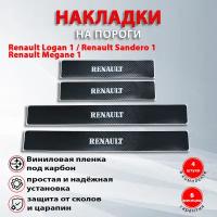 Накладки на пороги карбон черный Рено Логан 1 / Сандеро 1 / Меган 1 надпись Renault