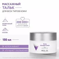 ARAVIA Professional, Тальк для массажа лица Revita Massage Powder, 150 мл