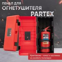 Пластиковый пенал для огнетушителя, Partex Стандарт, с пластиковым креплением