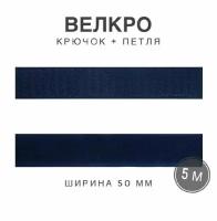 Контактная лента липучка велкро, пара петля и крючок, 50 мм, цвет синий, 5 метр