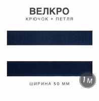 Контактная лента липучка велкро, пара петля и крючок, 50 мм, цвет синий, 1 метр