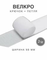 Контактная лента липучка велкро, пара петля и крючок, 50 мм, цвет белый, 3м