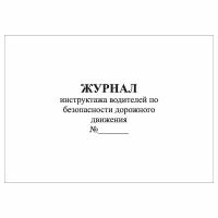 (1 шт.), Журнал инструктажа водителей по безопасности дорожного движения (10 лист, полист. нумерация)