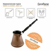 Турка керамическая для кофе Ceraflame Ibriks Classic, 300 мл, цвет медный