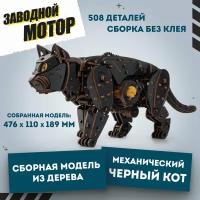 Сборная модель деревянная, конструктор 3D EWA Механический Черный Кот (Кошка)