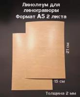 Гомогенный линолеум для линогравюры А5 2 лист. толщина 2 мм. Материал для штампов