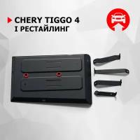 Защита топливного бака АвтоБроня Chery Tiggo 4 (Чери Тигго 4) I поколение рестайлинг 2019-н. в, сталь 1.5 мм, с крепежом, штампованная, 111.00931.1