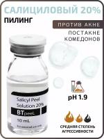 Салициловый пилинг 20% BTpeel, 10 мл