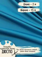 Дюспо Милки Ткань для шитья Плащевая Ширина 150 см Плотность - 80 г/м, Длина - 2 метра
