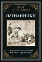 Изгнанники БМЛ. Конан-Дойл А. 2023 год