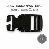 Застежка фастекс 25 мм, тип 15, чёрный, 10 штук