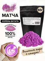 Матча фиолетовая, из батата, 50 г. Натуральный пищевой краситель фиолетовый - батат молотый