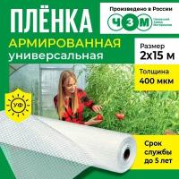 Пленка армированная универсальная 400 мкм, 2х15 м