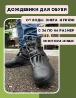 Дождевики чехлы на обувь многоразовые галоши от дождя и грязи для детей, подростков и взрослых мужчин и женщин, размер 34 - 36
