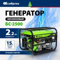 Бензиновый генератор Сибртех БС-2500, (2200 Вт)