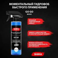 Моментальный гидрофоб быстрого применения на основе кремниевых полимеров SHIMA GO GO Свежая Древесина 500 мл