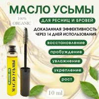 Масло усьмы, для роста бровей, ресниц, активатор роста волос 10 мл