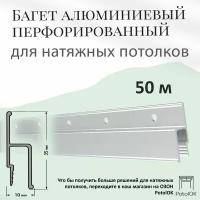 Багет перфорированный для натяжного потолка алюминиевый 50м