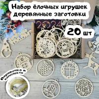 Деревянные елочные игрушки - 20 штук