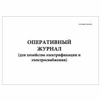 (1 шт.), Оперативный журнал (для хозяйства электрификации и электроснабжения) (30 лист, полист. нумерация)