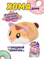 Коричневый Хома дома игрушка интерактивная, 1шт