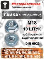 Гайка с прессшайбой М18 DIN6923 оцинкованная (10 штук)