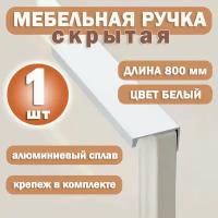 Ручка-профиль мебельная белая скрытая 800 мм, 1 шт