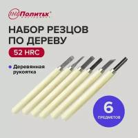 Набор резцов по дереву для ручной работы, с деревянной рукояткой, 6 шт, Политех Инструмент