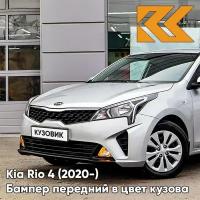 Бампер передний в цвет Kia Rio 4 (2020-) рестайлинг правM - SLEEK SILVER - Серебристый