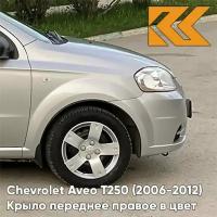 Крыло переднее правое в цвет Chevrolet Aveo Шевроле Авео T250 (2006-2012) седан 92U - Poly Silver - Серебристый