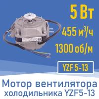 Двигатель вентилятора 5Вт YZ 5-13 / YZF 5-13 (001827)