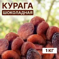 Курага шоколадная темная, свежий урожай, Orexland, 1 кг