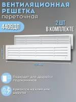 Решетка вентиляционная 450х91 пластик 4409ДП белая